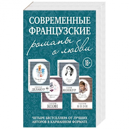 Книги, книга Современные французские романы о любви (комплект из 4 книг)