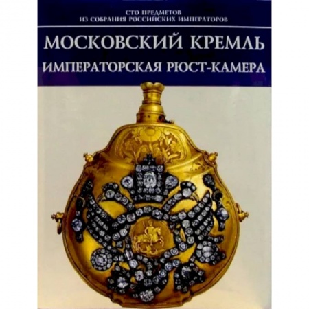 Культура, искусство, книга Московский Кремль. Императорская Рюст-камера