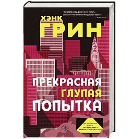 Фантастика, фэнтези, книга Прекрасная глупая попытка