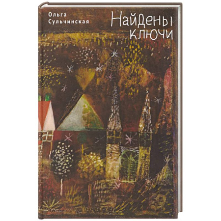 Классика, современная литература, книга Найдены ключи