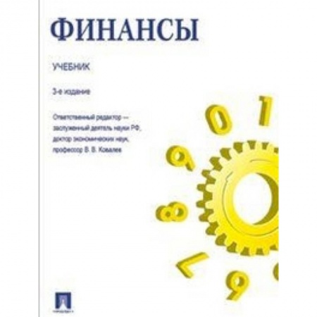 Финансы. Банковское дело. Инвестиции, книга Финансы. Учебник