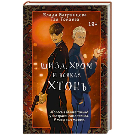 Фантастика, фэнтези, книга Шиза, Хром и всякая хтонь