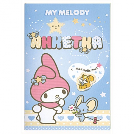 Книги, книга My Melody. Анкетка с наклейками (голубая)