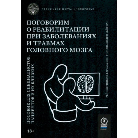 Специальная медицина, книга Поговорим о реабилитации при заболеваниях и травмах головного мозга. Пособие для специалистов