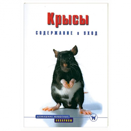 Книги, книга Крысы. Содержание и уход