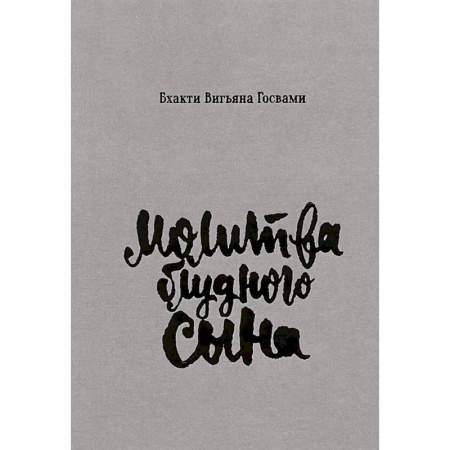 книга Молитва блудного сына с доставкой по Франции Эзотерика. Оккультизм, книга Молитва блудного сына
