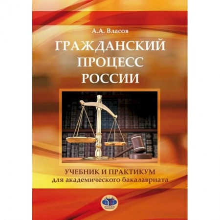 Общественные и гуманитарные науки, книга Гражданский процесс России. Учебник и практикум