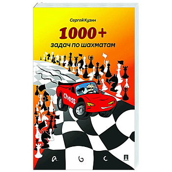 1000 + задач по шахматам 1000 + задач по шахматам