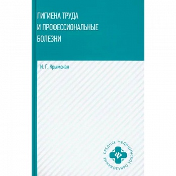 Гигиена труда и профессиональные болезни. Учебное пособие Гигиена труда и профессиональные болезни. Учебное пособие