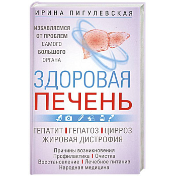Здоровая печень. Избавляемся от проблем самого большого органа. Гепатит. Гепатоз. Жировая дистрофия Здоровая печень. Избавляемся от проблем самого большого органа. Гепатит. Гепатоз. Жировая дистрофия