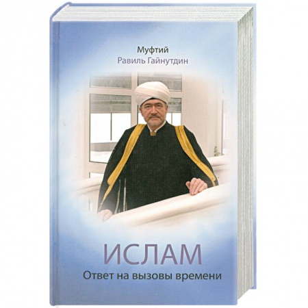 Книги, книга Ислам. Ответ на вызовы времени