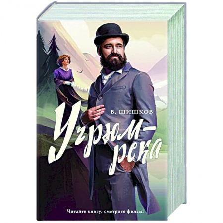 Классика, современная литература, книга Угрюм-река