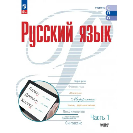 Школьникам и абитуриентам, книга Русский язык. Базовый уровень. Учебник для СПО. Часть 1