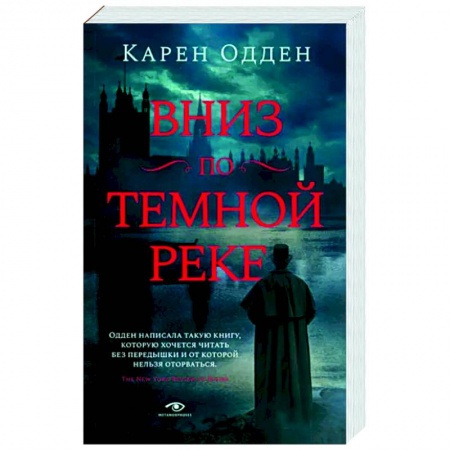 Детективы, триллеры, книга Вниз по темной реке. Расследование инспектора Корравана