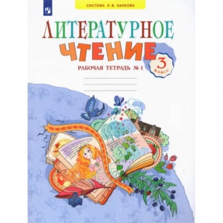 Школьникам и абитуриентам, книга Литературное чтение. 3 класс. Рабочая тетрадь. В 2-х частях. Часть 1. ФГОС