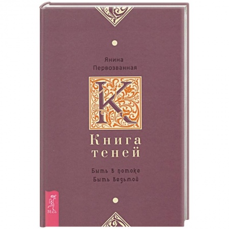 Магия и колдовство, книга Книга Теней. Быть в потоке. Быть ведьмой