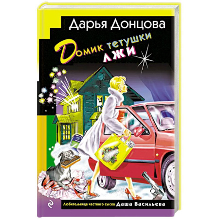 Детективы, триллеры, книга Домик тетушки лжи