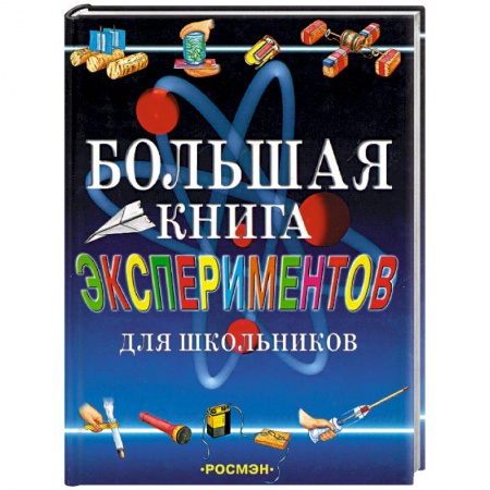 Школьникам и абитуриентам, книга Большая книга экспериментов для школьников