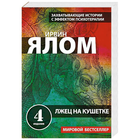 Общественные и гуманитарные науки, книга Лжец на кушетке