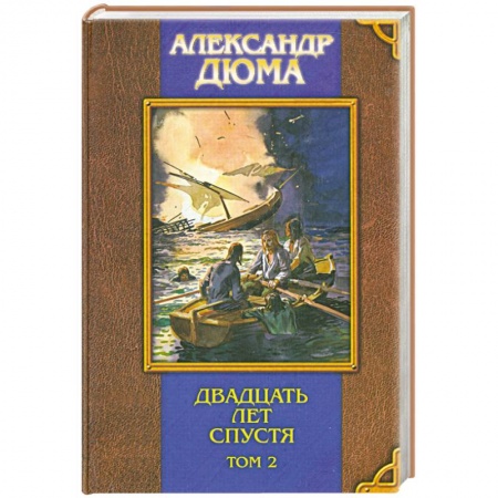 Книги, книга Двадцать лет спустя том 2