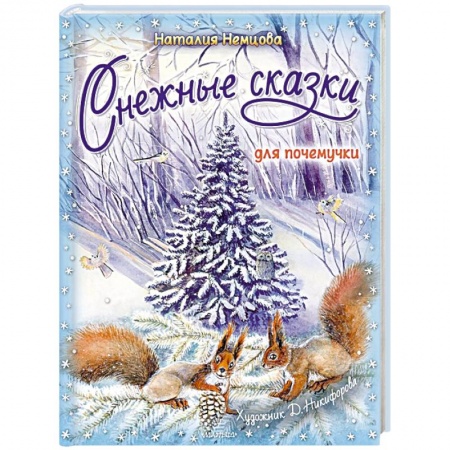 Сказки, книга Снежные сказки для почемучки