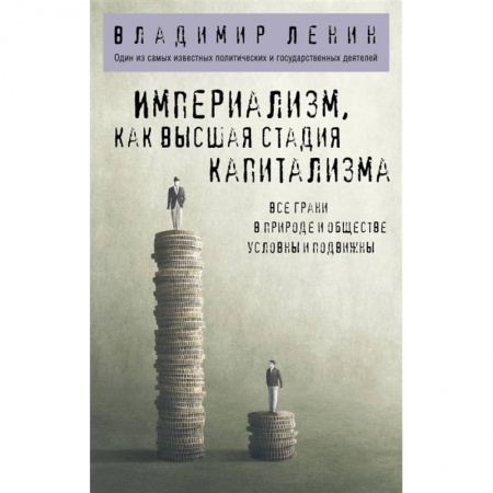 Общественные и гуманитарные науки, книга Империализм, как высшая стадия капитализма