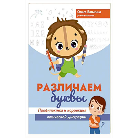 Познавательная литература, книга Различаем буквы. Профилактика и коррекция оптической дисграфии