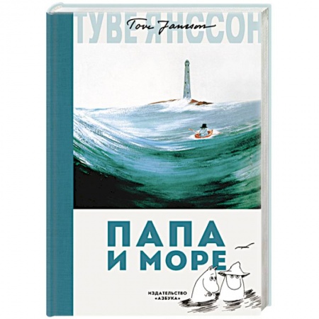книга Папа и море с доставкой по Франции Сказки, книга Папа и море