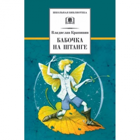 Проза для детей, книга Бабочка на штанге