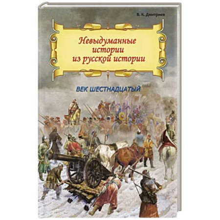 От Руси до России, книга Невыдуманные истории из русской истории. Век шестнадцатый