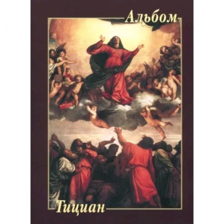 Культура, искусство, книга Тициан