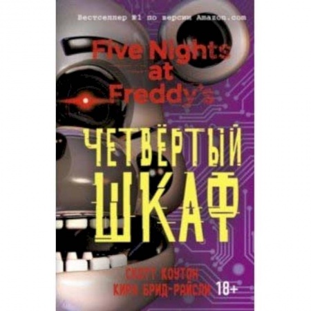 Проза для детей, книга Пять ночей у Фредди. Четвёртый шкаф