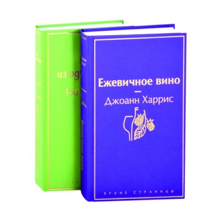 Классика, современная литература, книга Вспоминая лето: Вино из одуванчиков, Ежевичное вино (комплект из 2 книг)