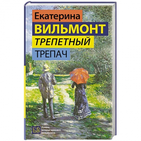 Классика, современная литература, книга Трепетный трепач