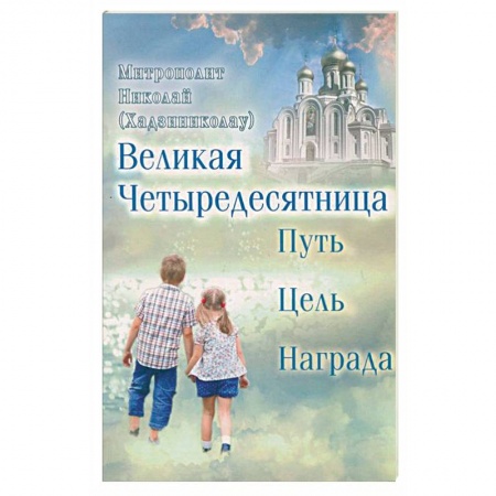 Книги, книга Великая Четыредесятница. Путь, цель, награда