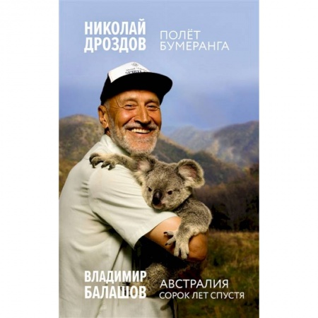 Книги, книга Полет бумеранга. Австралия. Сорок лет спустя