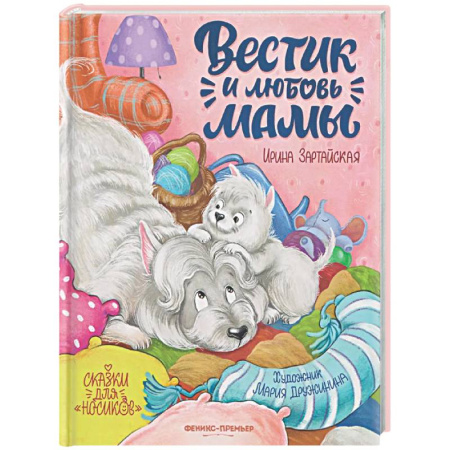 Сказки, книга Вестик и любовь мамы