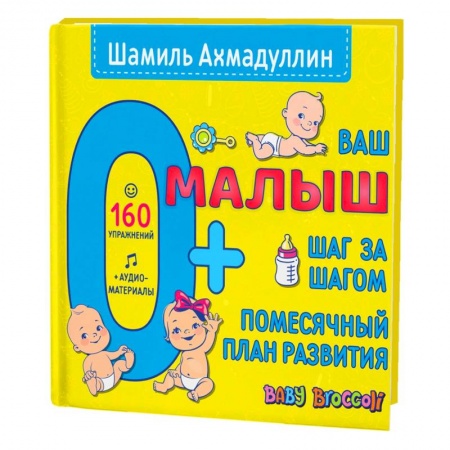 Книги для самых маленьких (0-3 года), книга Ваш малыш. Шаг за шагом. Помесячный план развития.0+