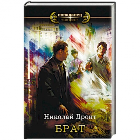 Фантастика, фэнтези, книга Брат
