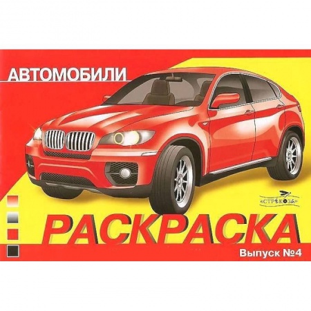Досуг, творчество и кулинария, книга Автомобили. Выпуск 4. Раскраска