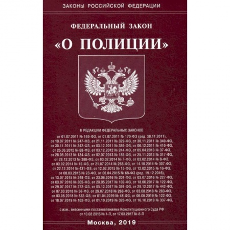 Общественные и гуманитарные науки, книга Федеральный закон 'О полиции'