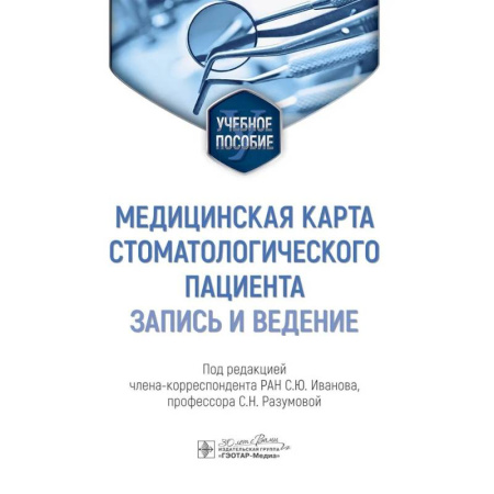 Специальная медицина, книга Медицинская карта стоматологического пациента (запись и ведение)
