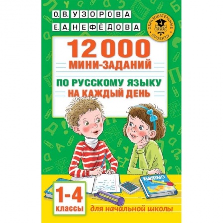 Школьникам и абитуриентам, книга 12000 мини-заданий по русскому языку на каждый день. 1-4 классы.