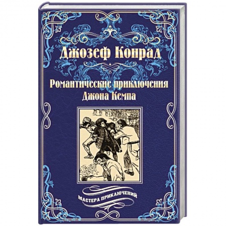 Классика, современная литература, книга Романтические приключения Джона Кемпа