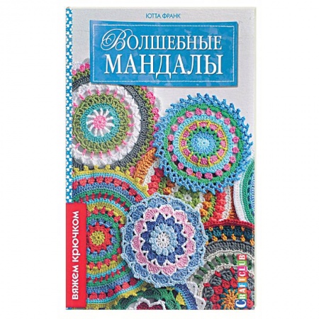 Книги, книга Волшебные мандалы