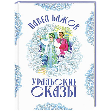 Сказки, книга Малахитовая шкатулка