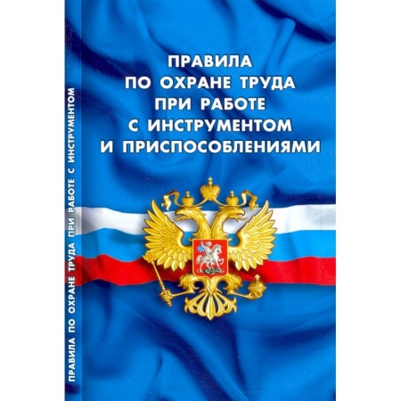 книга Правила по охране труда при работе с инструментом и приспособлениями с доставкой по Франции Общественные и гуманитарные науки, книга Правила по охране труда при работе с инструментом и приспособлениями