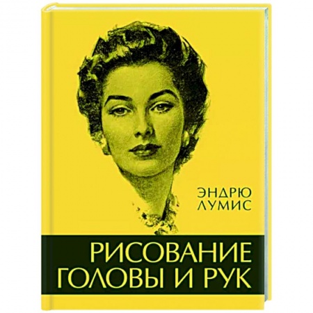Рисование, живопись, книга Рисование головы и рук