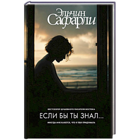Классика, современная литература, книга Если бы ты знал...