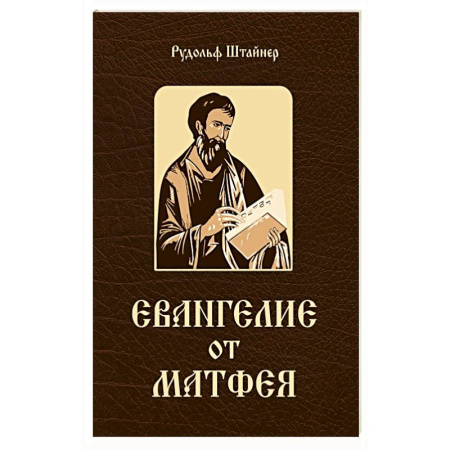 Православие, книга Евангелие от Матфея. 12 лекций, прочитанных в Берне в сентябре 1910 года